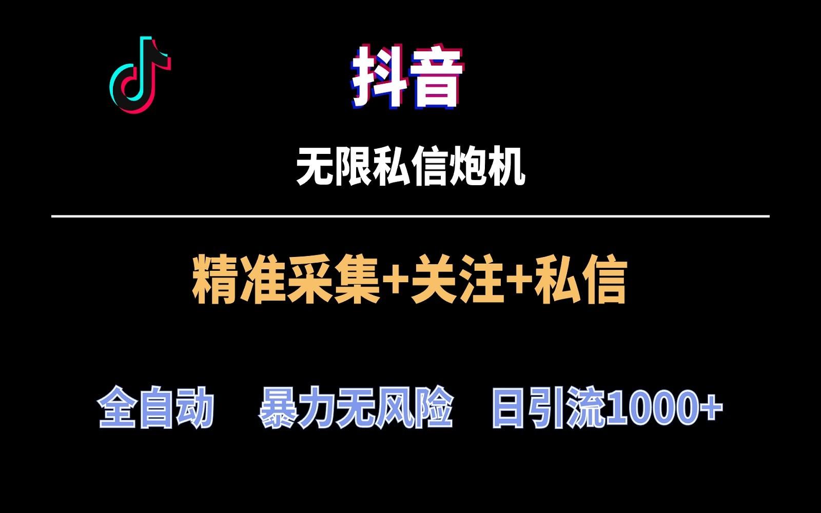 抖音无限私信炮机！全自动无风险引流，每天引流上千人！-兔子副业网