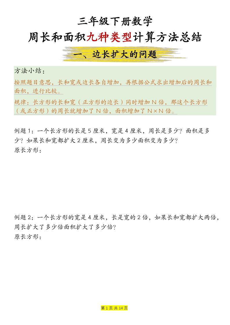 三下数学【周长和面积九种类型计算方法总结-空白】-兔子副业网