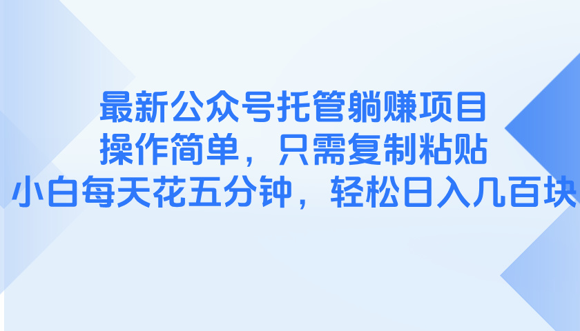 最新公众号托管躺赚项目，操作简单，只需复制粘贴，小白每天花五分钟，…-兔子副业网