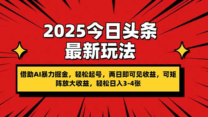 2025今日头条最新玩法，借助AI暴力掘金，轻松起号，两日即可见收益，可…-兔子副业网