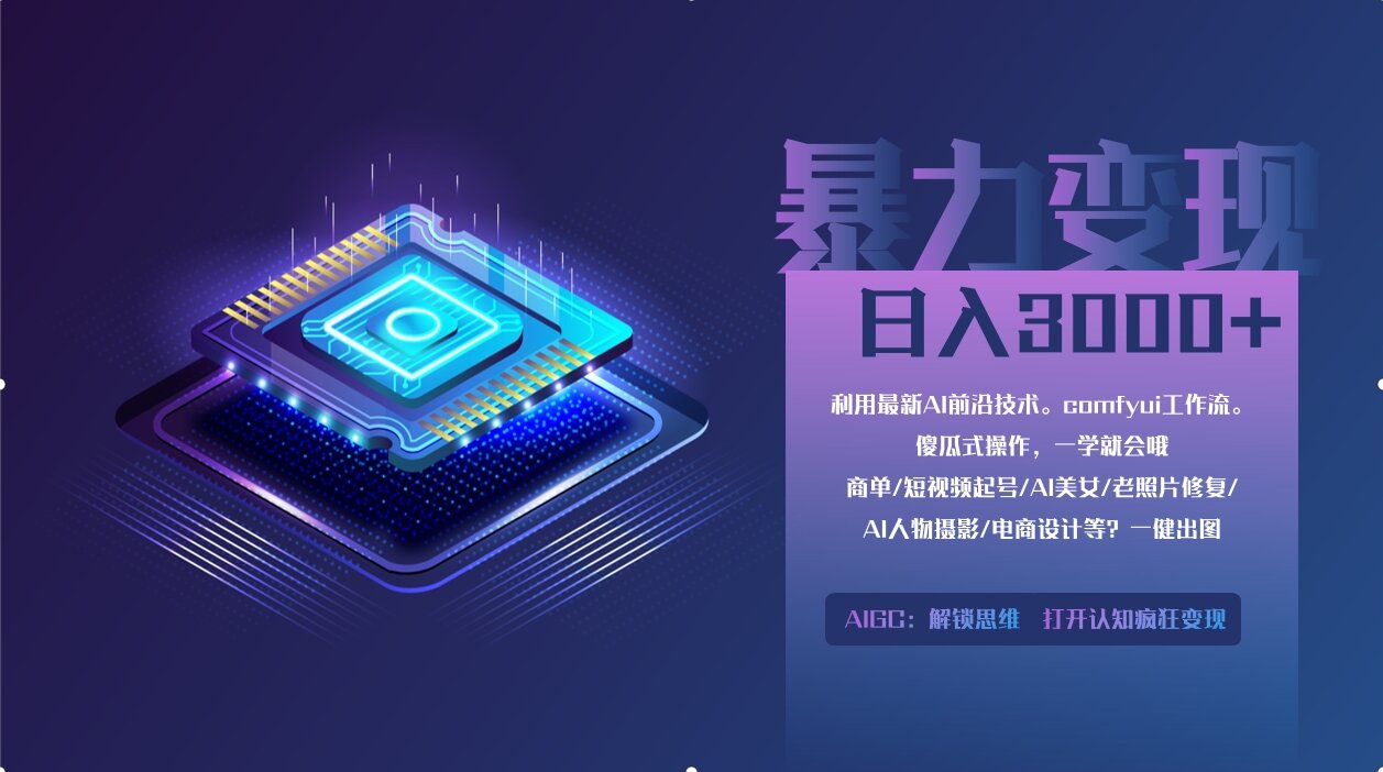 0基础用ComfyUI月入2万+的暴力变现法(软件+教程-兔子副业网