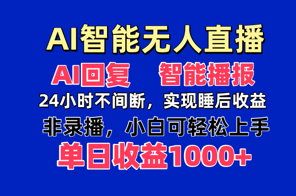 AI智能无人直播，无需出镜，单日收益1000+-兔子副业网