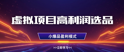 虚拟项目高利润选品方法，做好单店利润1W+，可多店倍增利润-兔子副业网