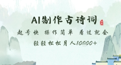 AI制作古诗词，起号快，操作简单，看过就会轻轻松松月人1w+【揭秘】-兔子副业网