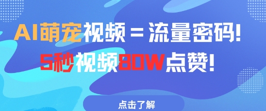 AI萌宠视频=流量密码5秒视频80w点赞-兔子副业网