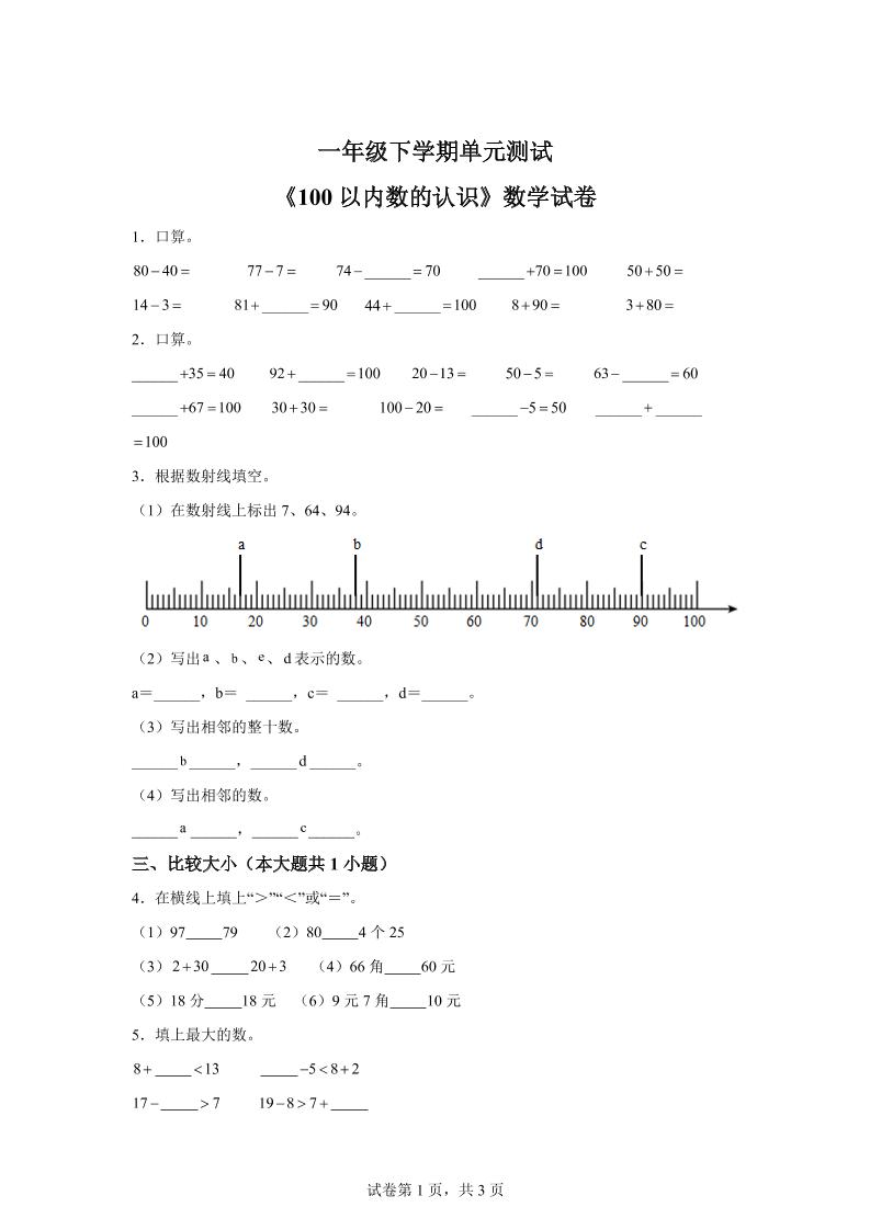 沪教版数学一年级下册第二单元《100以内数的认识》单元测试卷-兔子副业网