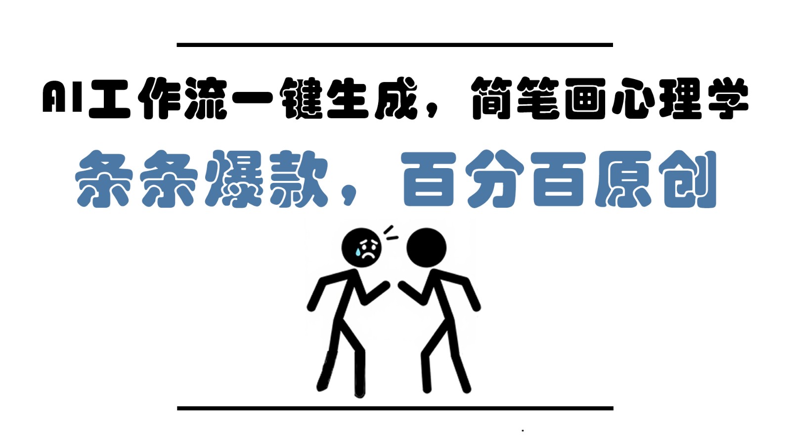 AI工作流一键生成，简笔画心理学，条条爆款，百分百原创，小白5分钟上手，月入1万+-兔子副业网