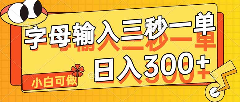 字母输入，5秒一单，单日收益轻松300+-兔子副业网