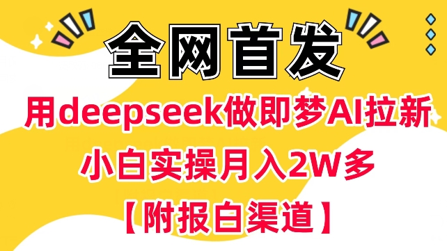 用deepseek做即梦Ai拉新 小白实操月入过W+【附报白渠道】-兔子副业网
