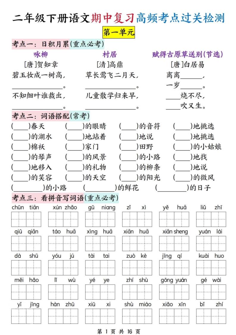 二下语文期中复习高频考点过关检测（1-4单元含答案16页）-兔子副业网