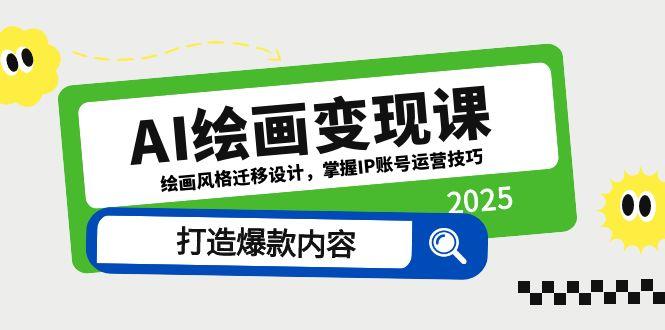 AI绘画变现课，绘画风格迁移设计，掌握IP账号运营技巧，打造爆款内容-兔子副业网