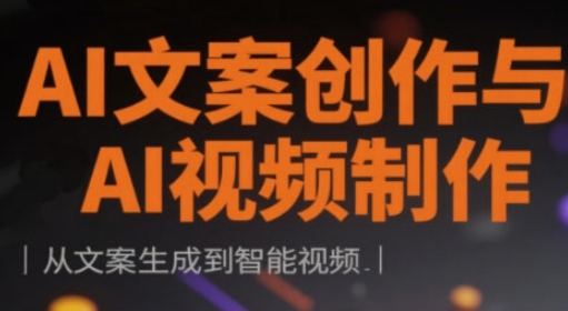 AI文案创作与AI视频制作实战课，从文案生成到智能视频-兔子副业网