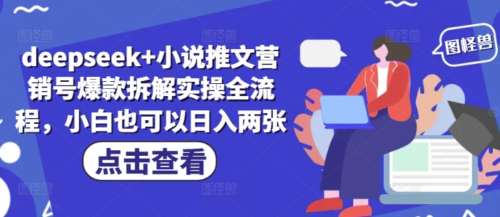 deepseek+小说推文营销号爆款拆解实操全流程，小白也可以日入两张-兔子副业网
