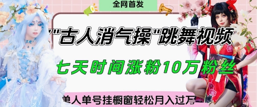 爆火“古人消气养生操”实战拆解，找准视频风口轻松起号，挂橱窗卖货月入过W-兔子副业网
