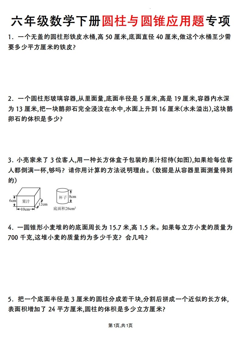 六年级数学下册圆柱与圆锥应用题专项-兔子副业网