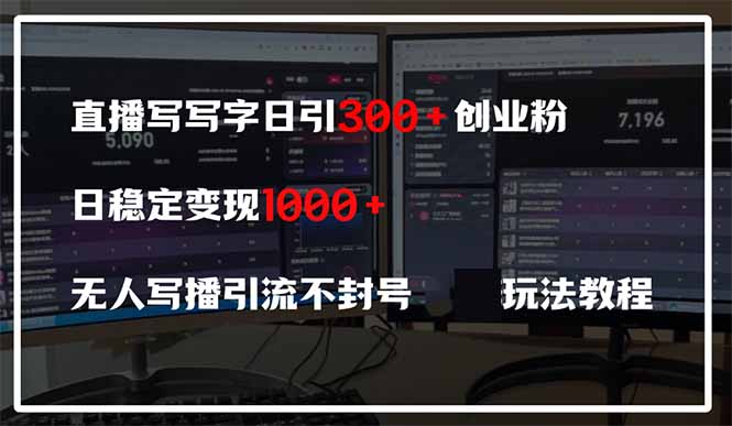 直播写写字日引300+创业粉，日稳定变现600+无人写播引流不封号，玩法教程-兔子副业网