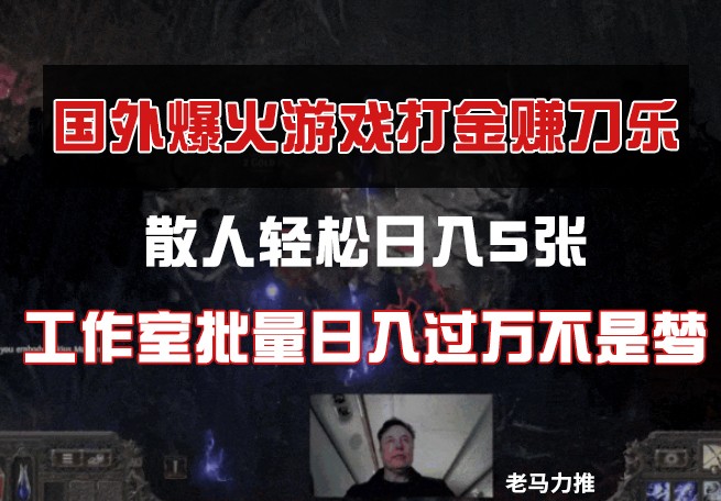 国外游戏打金，散人轻松日入5张，工作室批量日入过万不是梦-兔子副业网
