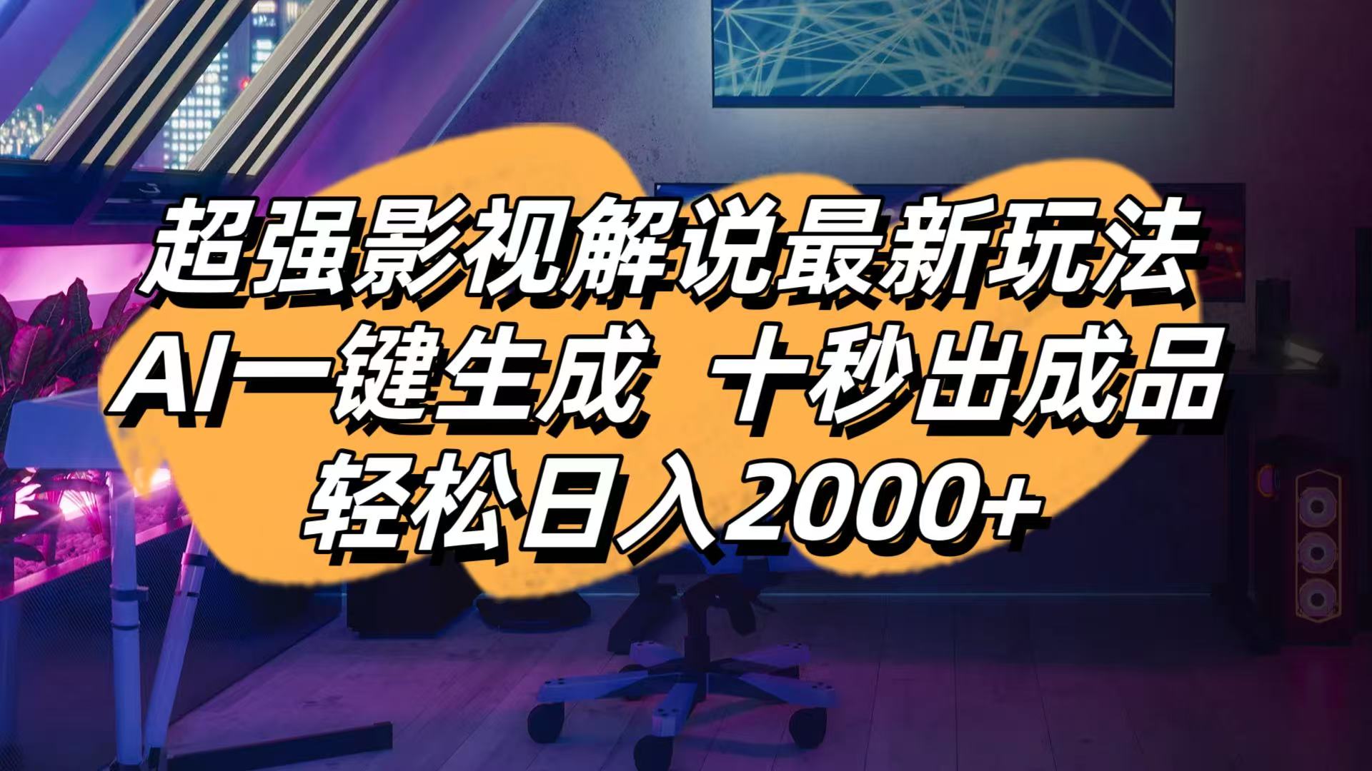 影视解说最新玩法,AI一键生成, 十秒出成品, 轻松日入2000+-兔子副业网