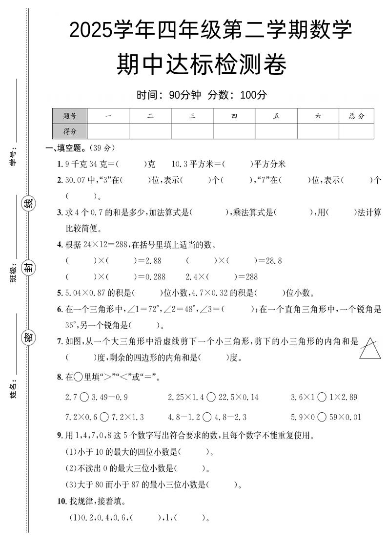 四下数学【北师大】【2025学年期中达标检测卷】(4)-兔子副业网