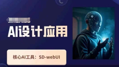 Ai设计应用课，​SD-webui工作原理使用技巧-兔子副业网