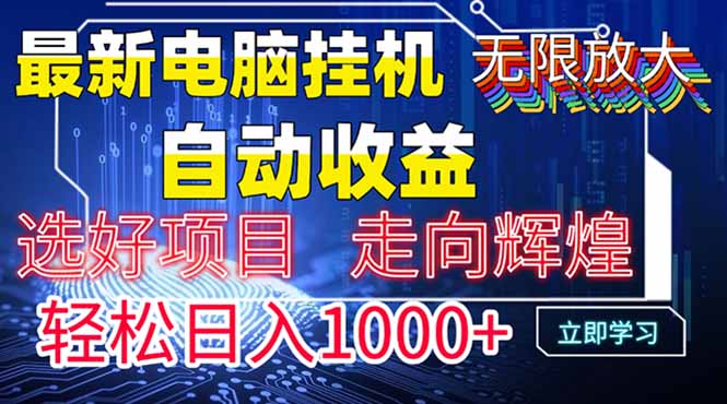 最新电脑挂机  带有管道收益，轻松日入1000+无上限-兔子副业网