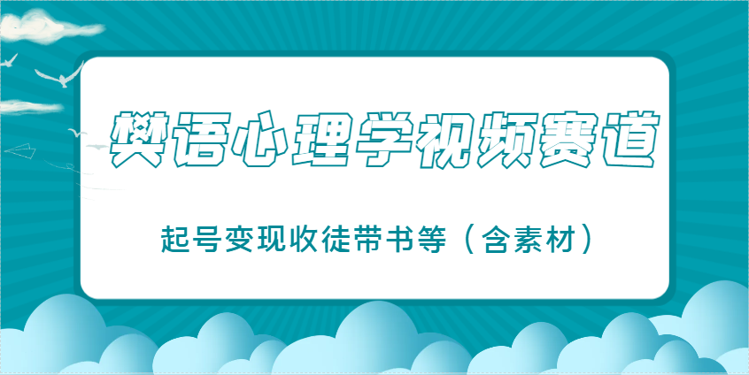 樊语心理学视频教学，最近爆火的视频赛道，起号变现收徒带书等(含素材)-兔子副业网