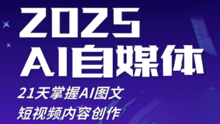悄老师·2025自媒体系统实战训练营-兔子副业网