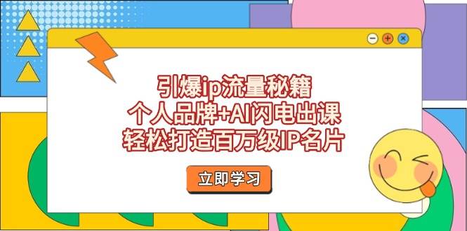 引爆ip流量秘籍，个人品牌+AI闪电出课，轻松打造百万级IP名片-兔子副业网