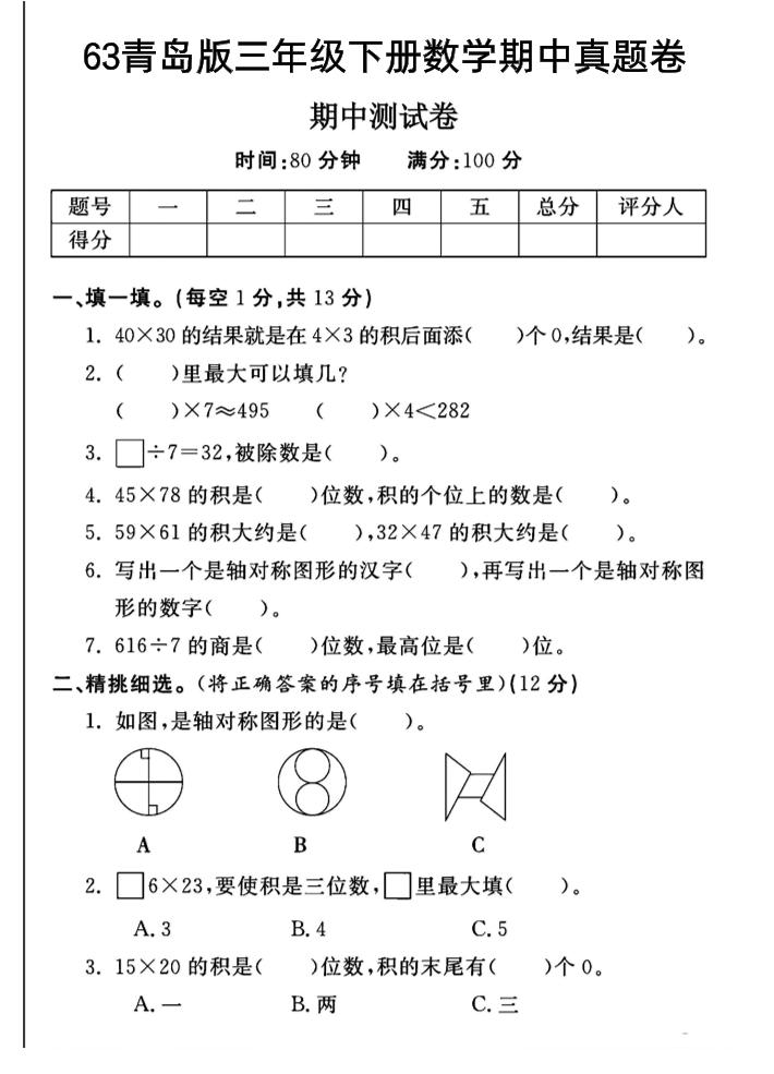 三年级下数学期中测试卷-1《青岛63版》-兔子副业网