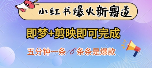 小红书爆火新赛道，即梦+剪映即可完成，五分钟一条，条条是爆款-兔子副业网