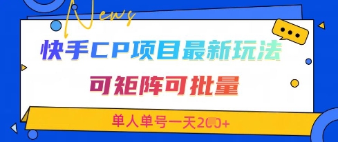 快手CP项目，最新交友赛道玩法，可矩阵可批量，单人单号一天2张+-兔子副业网