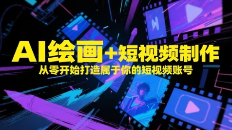 AI绘画+短视频制作，从零开始打造属于你的短视频账号-兔子副业网