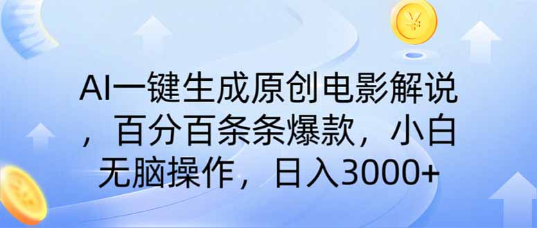 AI一键生成原创电影解说，一刀不剪百分百条条爆款，小白日入3000+-兔子副业网