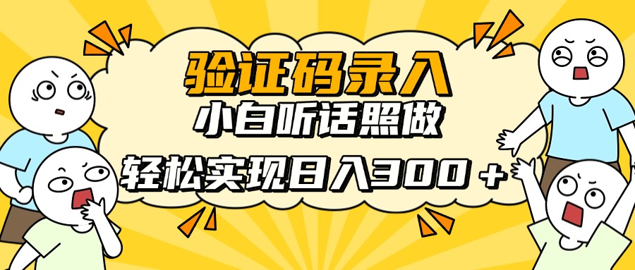 信息录入项目，10秒一单，新手小白听话照做快速上手，实现日入300＋-兔子副业网