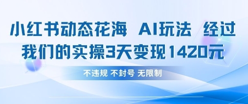 小红书动态花海AI玩法，我们实操3天变现1420-兔子副业网