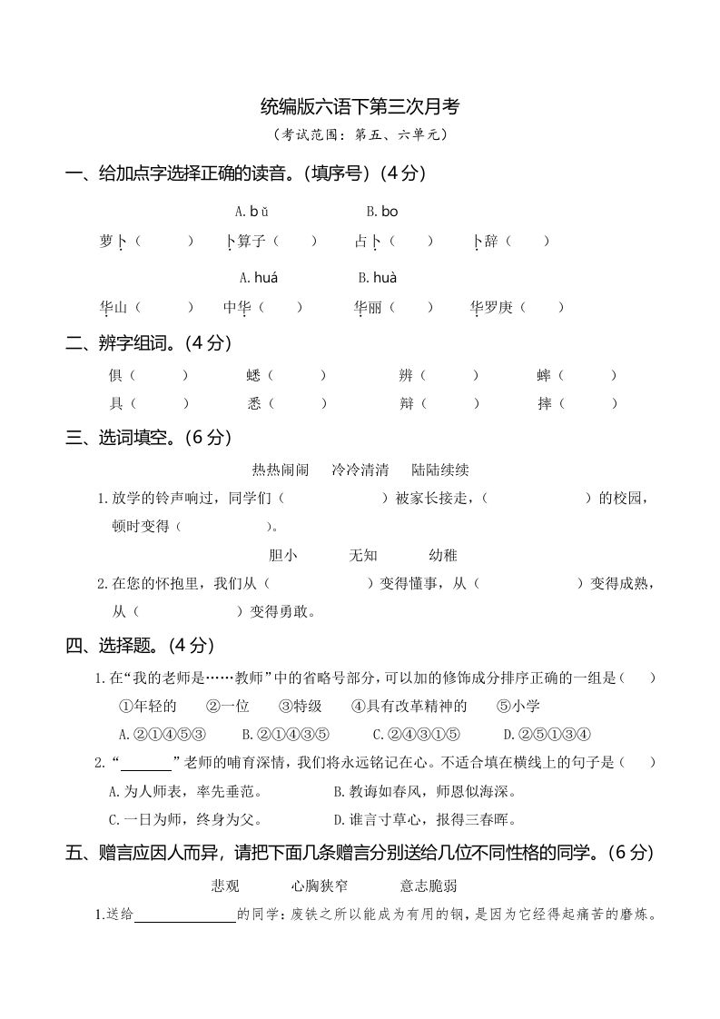 六下语文第三次月考（五、六单元）-兔子副业网