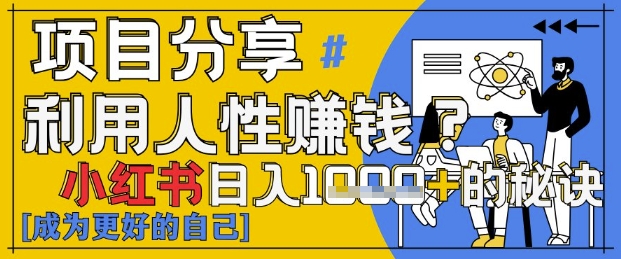 小红书日入1k+？揭秘人性洞察力，小白3分钟上手，点赞爆棚！-兔子副业网