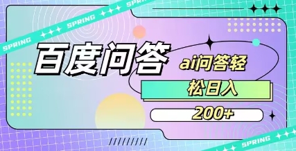 百度ai问答，人人可操作，日入2张-兔子副业网