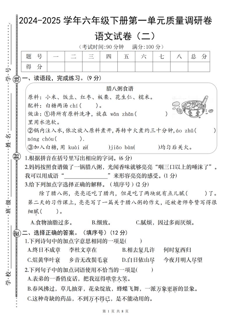 2024-2025学年六年级下册语文第一单元质量调研卷（二）-兔子副业网