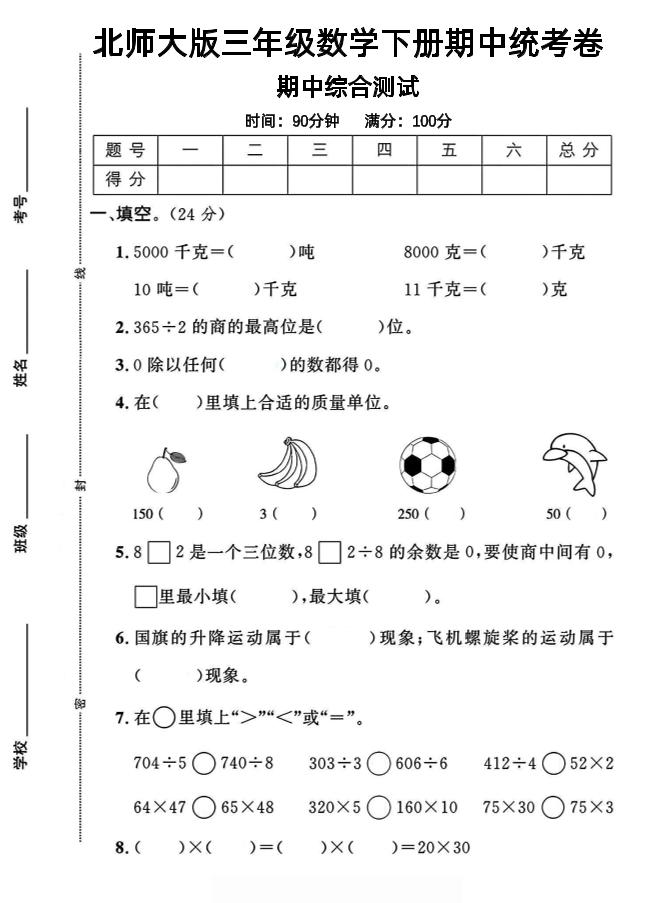 三年级下数学期中测试卷《北师版》-兔子副业网
