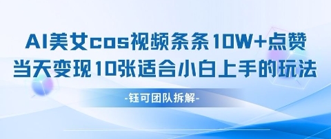 AI剑与美女cos视频，条条10W+点赞，当天变现多张，适合小白上手的好玩法-兔子副业网