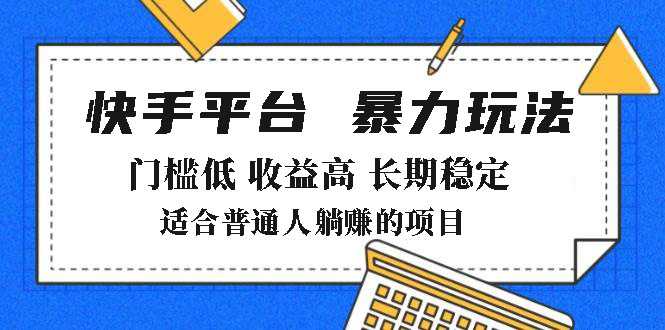 2025年暴力玩法，快手带货，门槛低，收益高，月躺赚8000+-兔子副业网