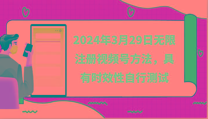 2024年3月29日无限注册视频号方法，具有时效性自行测试-兔子副业网