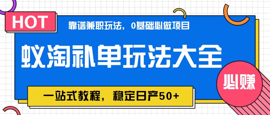 蚁淘补单玩法大全，一站式教程，稳定日产50+-兔子副业网