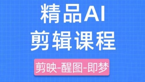 剪映+即梦AI短视频实战课，快速成为内容创作高手-兔子副业网