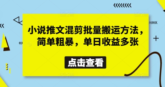 小说推文混剪批量搬运方法，简单粗暴，单日收益多张-兔子副业网