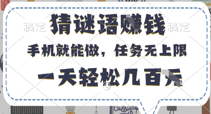 猜谜语挣钱，有手机就能做，任务无上限，只要做就有，一天轻松几百元【揭秘】-兔子副业网