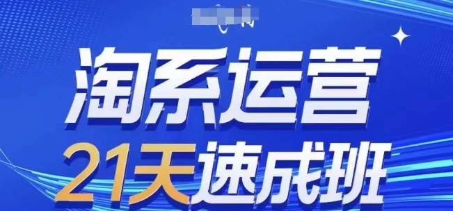 淘系运营21天速成班(更新25年4月)，0基础轻松搞定淘系运营，不做假把式-兔子副业网