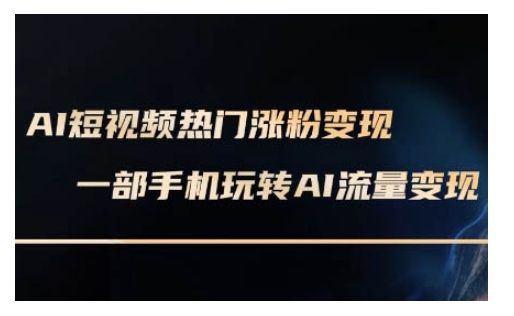 AI数字人制作短视频超级变现实操课，一部手机玩转短视频变现(更新2月)-兔子副业网