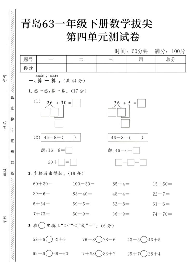 2025青岛63一下数学第四单元拔尖测试卷1-兔子副业网